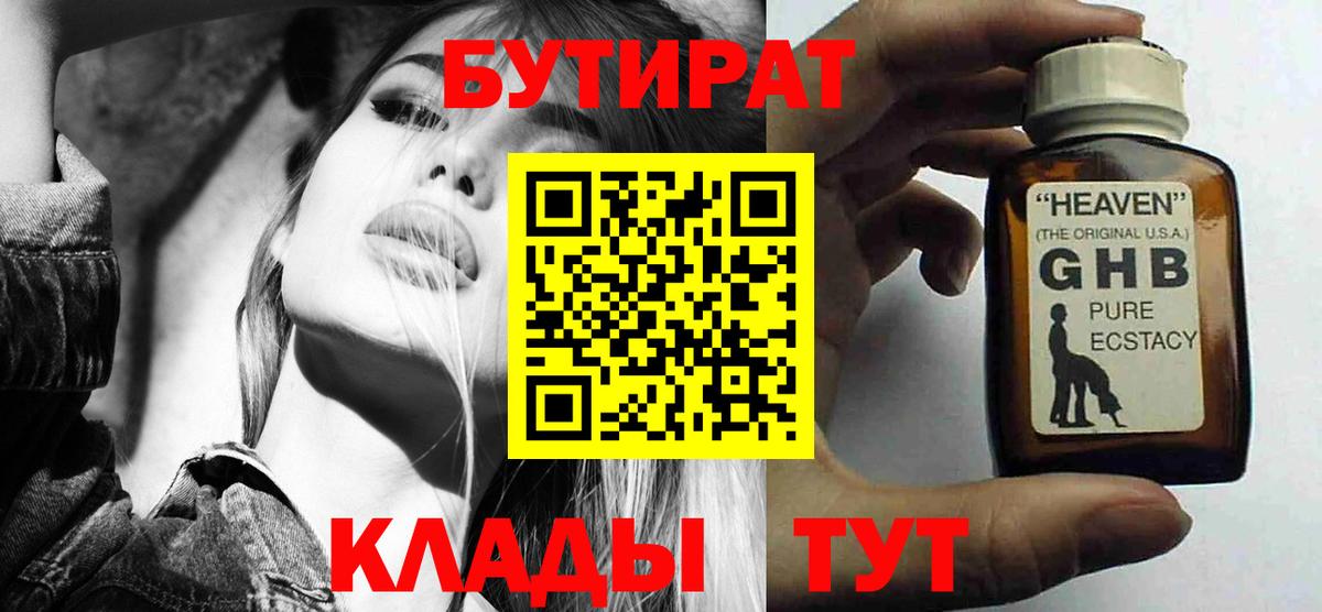 БУТИРАТ бутандиол  Вход с VPN  Курчалой 
